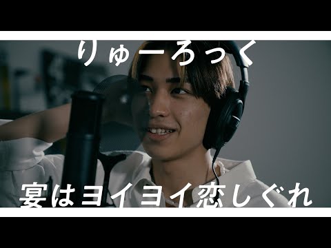 宴はヨイヨイ恋しぐれ - KEYTALK covered by りゅーろっく【歌ってみた】