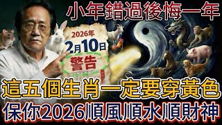 倪海廈：2月10號小年必看！這5個生肖穿黃色，4種人穿綠色，保你2026馬年翻天覆地#倪海厦 #黃帝內經 #養生 #國學 #易經 #小年夜  #開運 #招財 #補財庫 #中醫 #風水 #2026運勢 screenshot 3