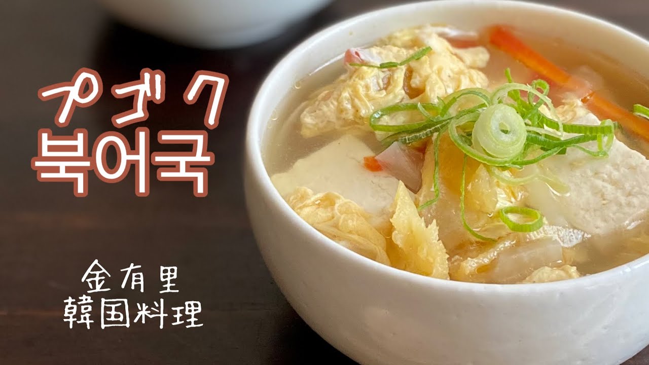 プゴクの作り方 북어국 韓国料理 ダイエット 美肌スープ 4k Youtube