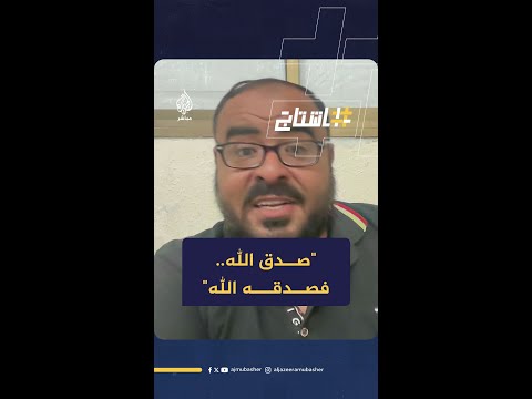 صدق الله فصدقه الله