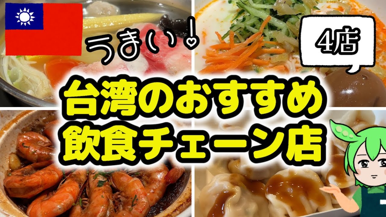 現地在住者が推す♡台湾のうまい飲食チェーン店【台湾グルメ】