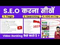 SEO on Youtube 2025! Video Rank Kaise Karte Hai | How To Rank video on Top | Video Ranking