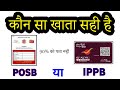 कहाँ मिलेगी ज्यादा सुविधा? IPPB vs POSB | India Post Payment Bank Vs Post Office Saving Account