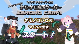 【コラボ/ケモケモ帝国サーバー 】ケモVマイクラサーバー企画！⛏ケモノコンビで悠々自適なマイクラ生活開始🍑🐈【Minecraft】