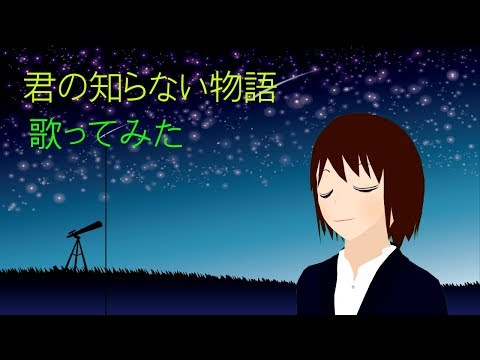 【#18】【3分の1周年記念】君の知らない物語【歌ってみた】【日出いろは】【Vtuber】