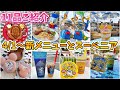 4/1発売!【ディズニー】新メニューとスーベニアご紹介 パークの様子 東京ディズニーランド ドナルドのクワッキーダックシティ