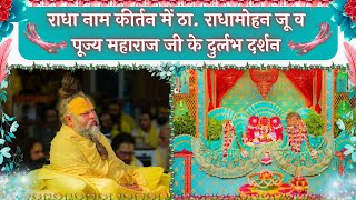 राधा नाम कीर्तन में ठा. राधामोहन जू व पूज्य महाराज जी के दुर्लभ दर्शन // 19/08/25