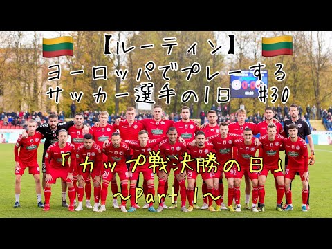 【ルーティン】ヨーロッパでプレーするサッカー選手の1日　#30「カップ戦決勝の日」　〜Part 1〜
