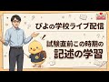 ぴよの学校ライブ配信　試験直前この時期の記述の学習