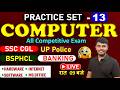 COMPUTER DAILY PRACTICE SET DAY-13 | BSPHCL/SSC CGL/UP Police/UPSSSC LEKHPAL | BSPHCL COMPUTER CLASS