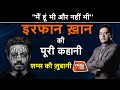 EP 460:''मैं हूं भी और नहीं भी'' IRRFAN KHAN की पूरी कहानी सुनें शम्स की ज़ुबानी |CRIME TAK|