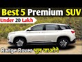 Best 5 Premium Luxury SUV Under 20 Lakh / Range Rover से ज्यदा फीचर और पावर मिलेगी / #Abhishek_Paul