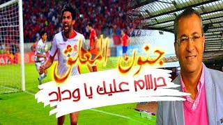 بكاء و غضب المعلق المصري لحظة هدف الوداد