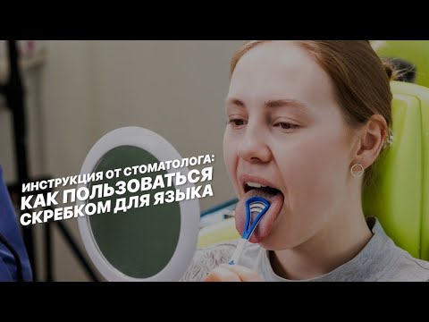 Инструкция от стоматолога: как пользоваться скребком для языка.