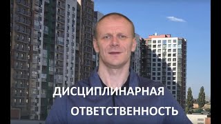 Видео Дисциплинарная ответственность (автор: dzvinokadvokatu)