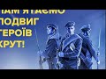 Крути - бій за майбутнє України. Павло Тичина «Пам’яті тридцяти»/ Matura 2022