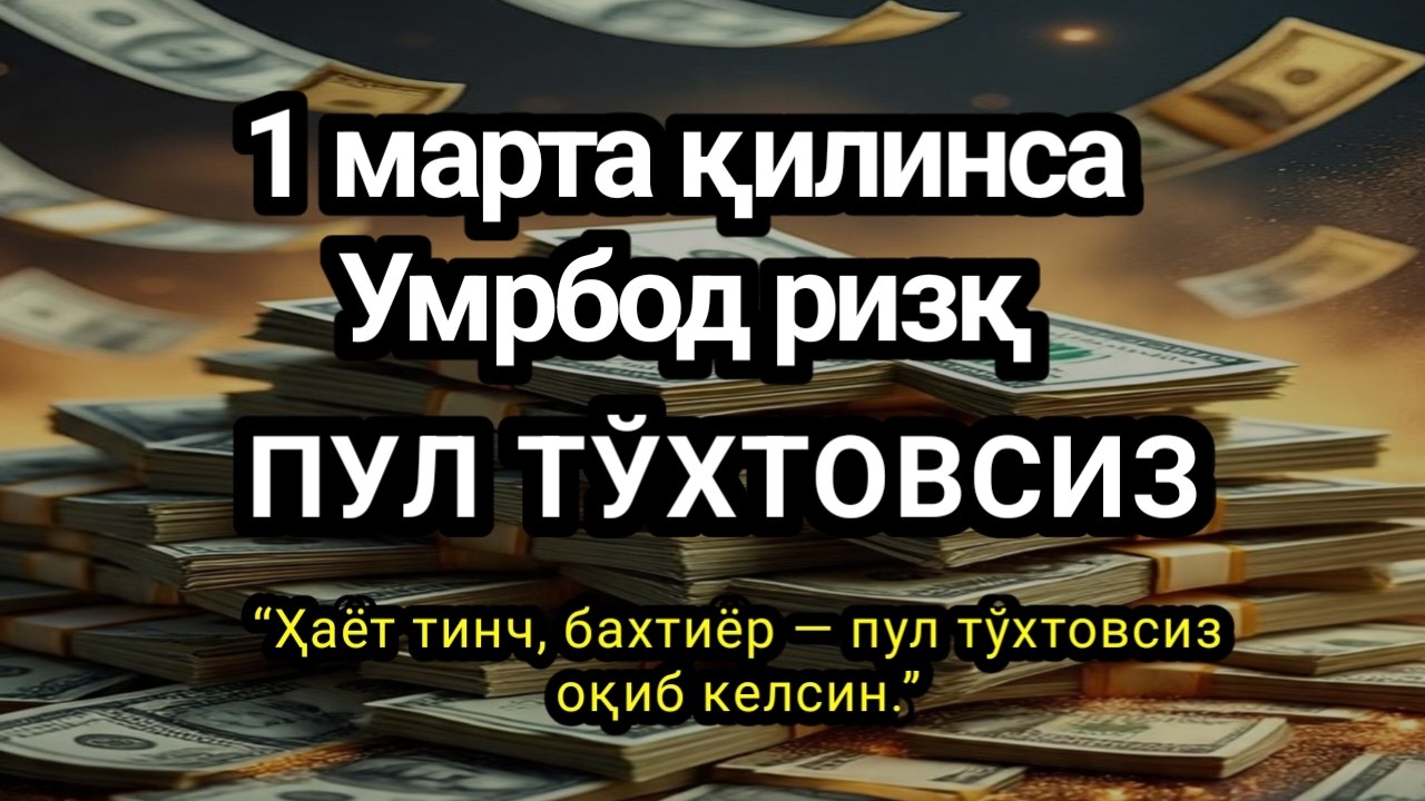 Очиқ-ойдин исботланган!Фақат 10 дақиқада ризқ йў,бу сирни ҳеч ким билмайди.