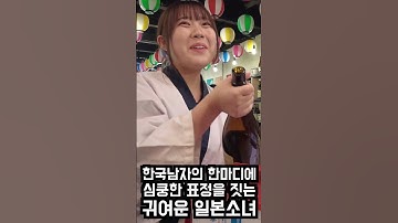 한국남자가 피로에 지친 일본소녀에게 귀엽다고 했더니 심쿵한 표정을 짓는 그녀 #심쿵영상 #일본일상브이로그
