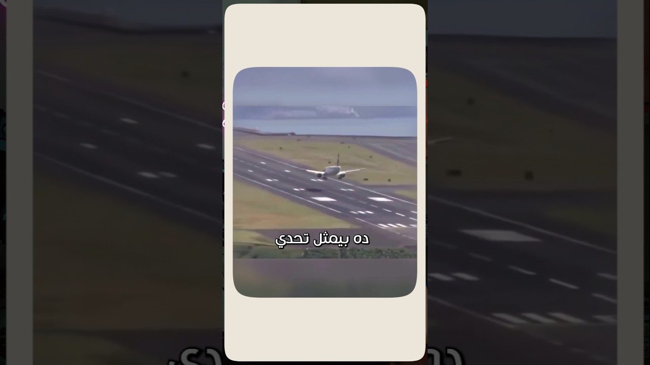هبوط في واحد من أخطر مطارات العالم ..
