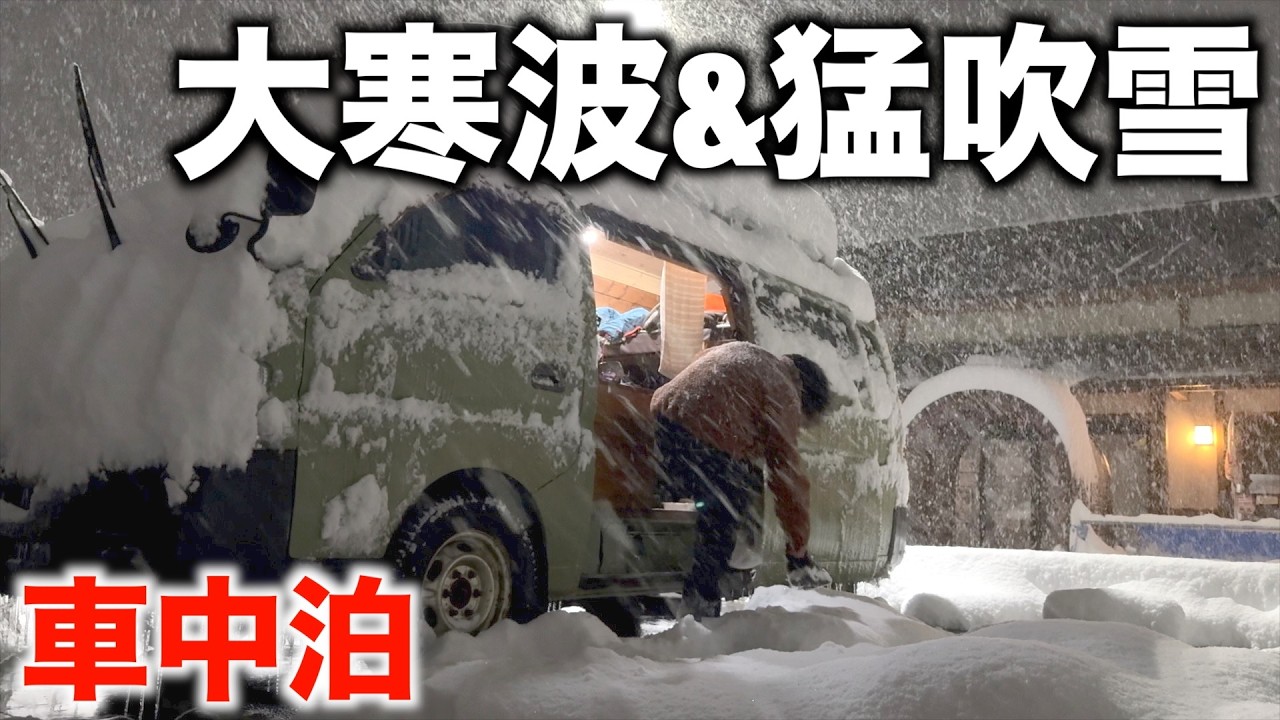  【総移動距離500km】新潟→長野→東京→新潟。大寒波の中、スキー板を買ってそのまま雪山車中泊！