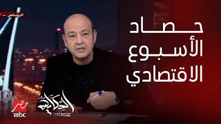 الحكاية |  توقيت انخفاض سعر البصل وحل أزمة السكر وانقطاع الكهرباء..التفاصيل كاملة مع عمرو أديب