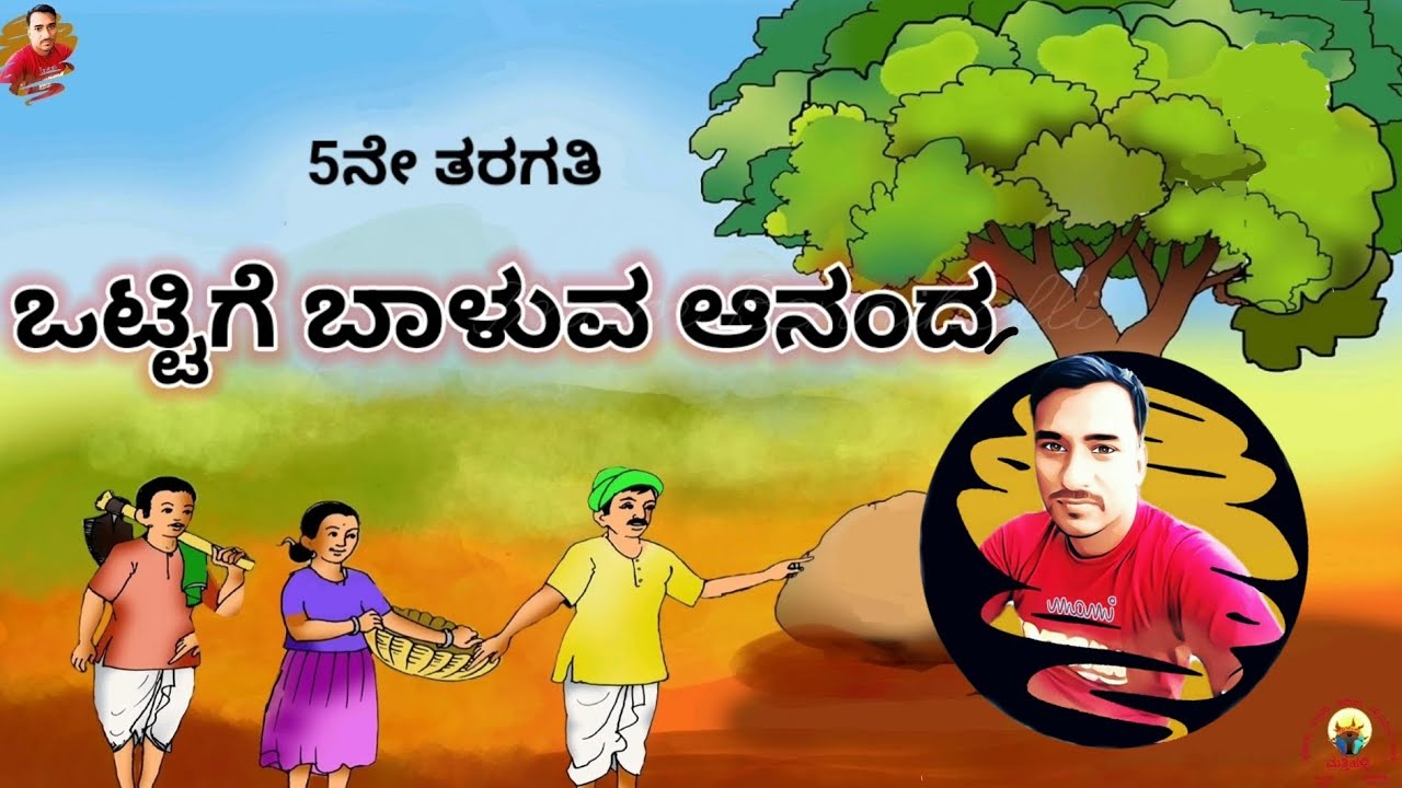 Ottige baluva ananda | ಒಟ್ಟಿಗೆ ಬಾಳುವ ಆನಂದ | 5th class kannada lesson ...