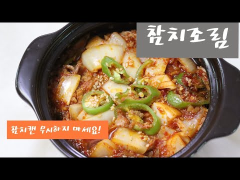 참치캔조림/ 참치캔 무시하지 마세요~ 참치캔의 변신을 기대하세요^^