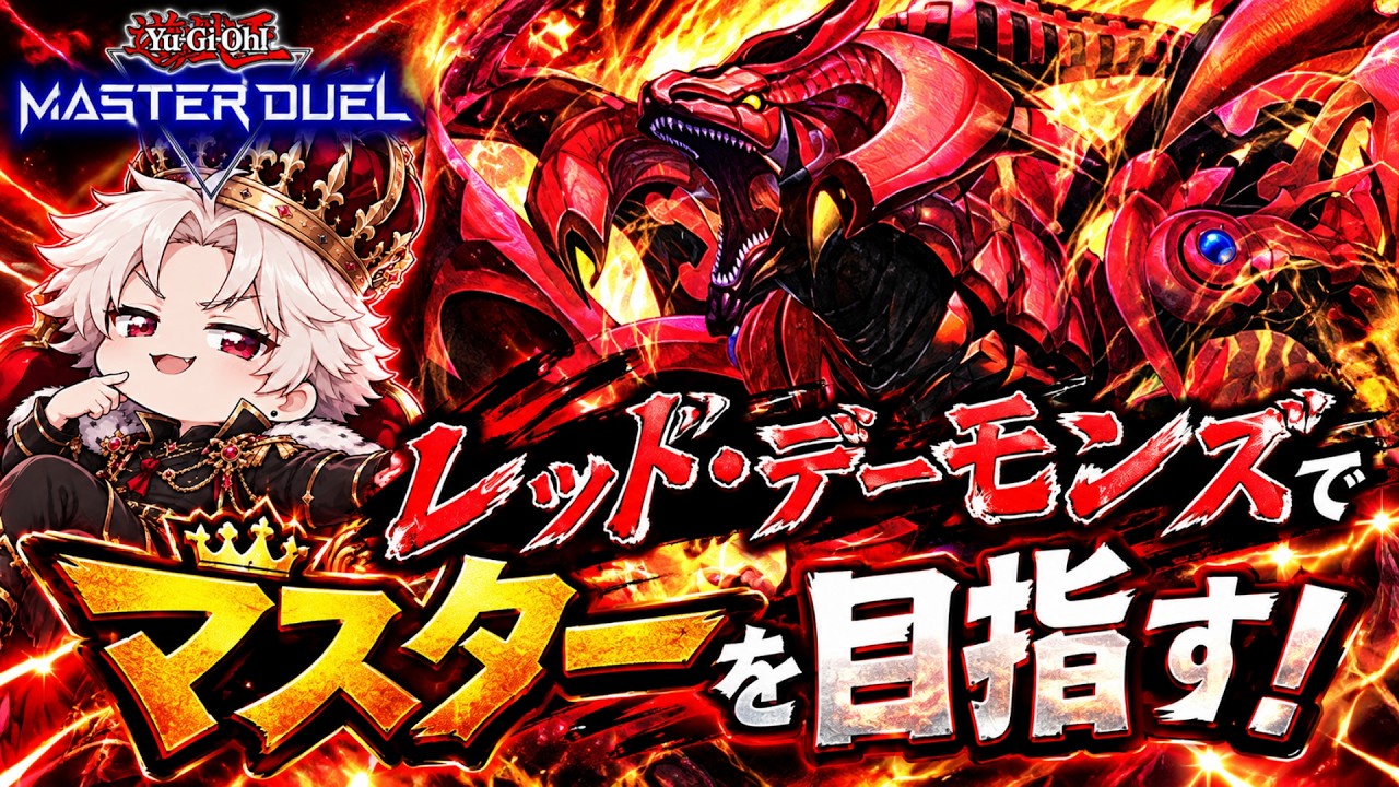 【遊戯王マスターデュエル】レッド・デーモンズでマスターを目指す!