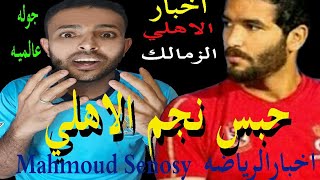 غرامه وحبس لصالح جمعه وصدمة نيمار وانتقالات لاعبين و استعداد المنتخب الوطني اصابات نجم ليفربول