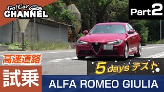 「アルファロメオ ジュリア（ディーゼル）」試乗インプレッション～ＰＡＲＴ２～ ALFA ROMEO GIULIA