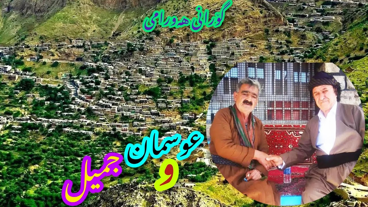 عوسمان هورامی و جمیل نوسودی |  osman and  jamil gorani hawrami