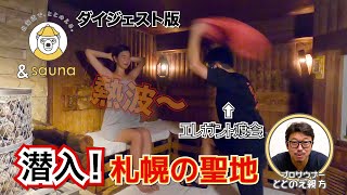 女人禁制！札幌サウナの聖地に潜入💛エレガント渡会さんの熱波を受けてきました！二コーリフレ
