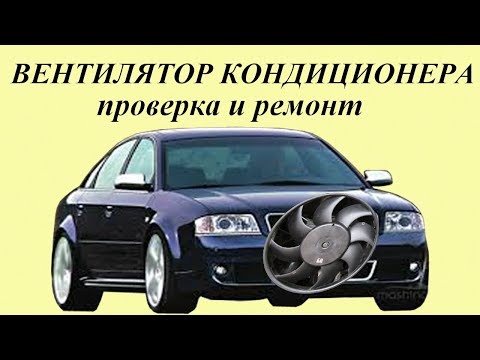 Вентилятор кондиционера AUDI A6C5. Проверка и ремонт.