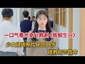 【米虫】一口气看完少女燃烧照片穿越回十八岁，爆款神剧《致郁生日》全集