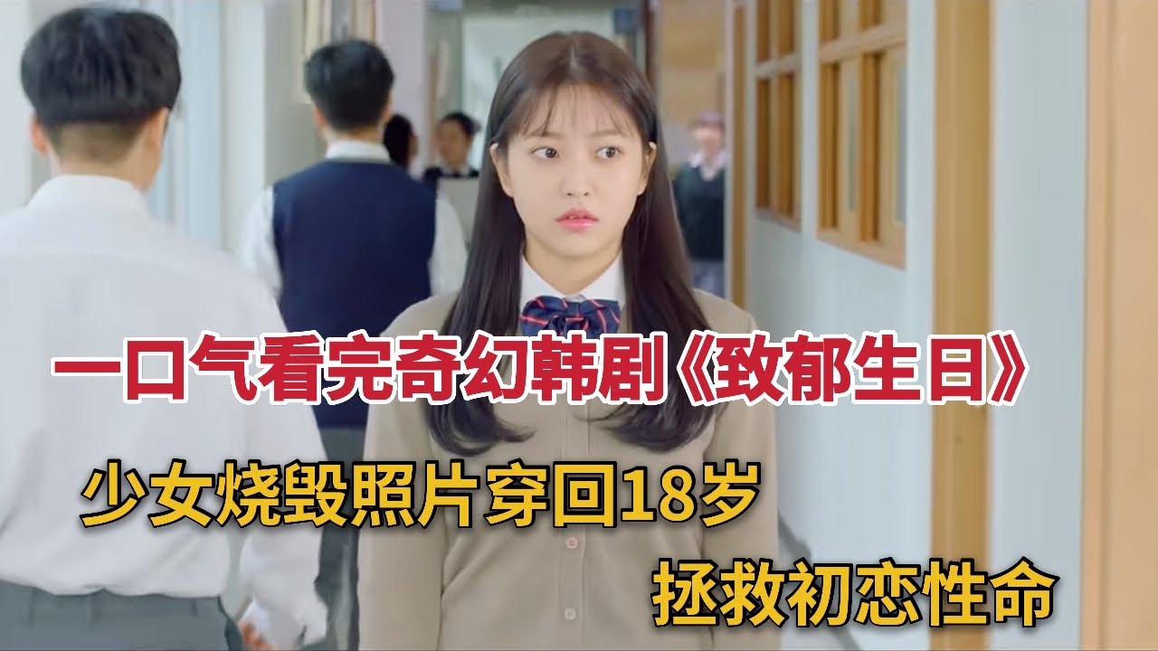 【米虫】一口气看完少女燃烧照片穿越回十八岁，爆款神剧《致郁生日》全集