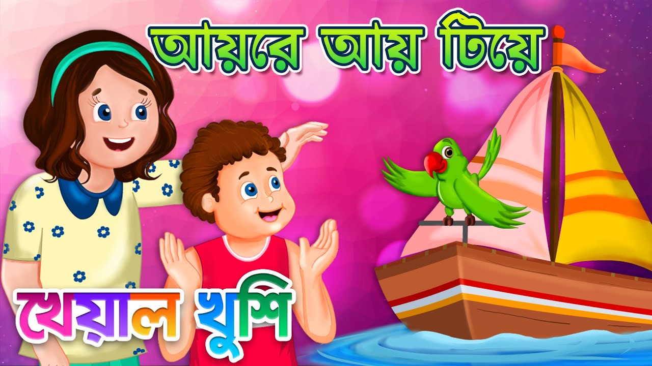 Aye re aye tiye       Bangla Cartoon  Bengali Cartoon  Bengali Rhymes Kheyal Khushi