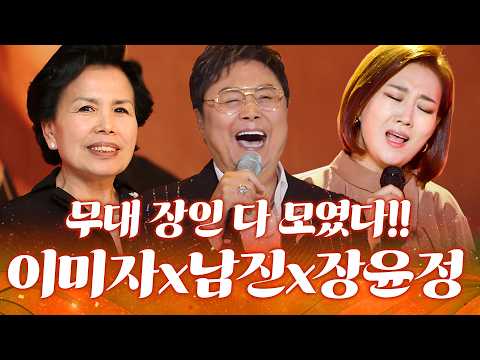 목소리만 들어도 무대 클라쓰 증명👏 #이미자 #<strong>남진</strong> #장윤정