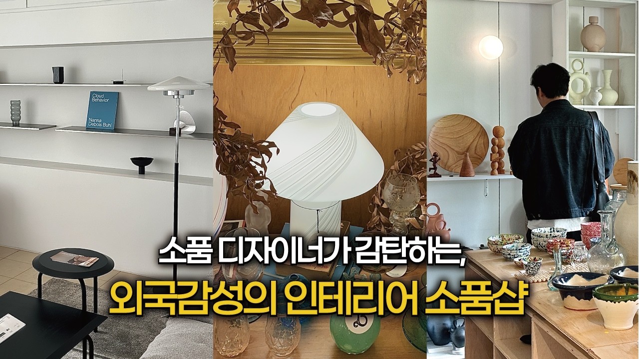 외국 감성의 유니크한 인테리어 소품샵 추천 | 디자이너가 영감받는 연희동 소품샵 - YouTube