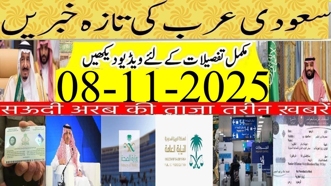 Updated Saudi News Today 08-11-2025 In Urdu Hindi|سعودی کی تازہ خبریں|Saudi Airline New Flights News