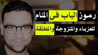 رموز الباب فى المنام ( فتح الباب - غلق الباب - كسر الباب - رفع الباب ) | مع كريم فؤاد