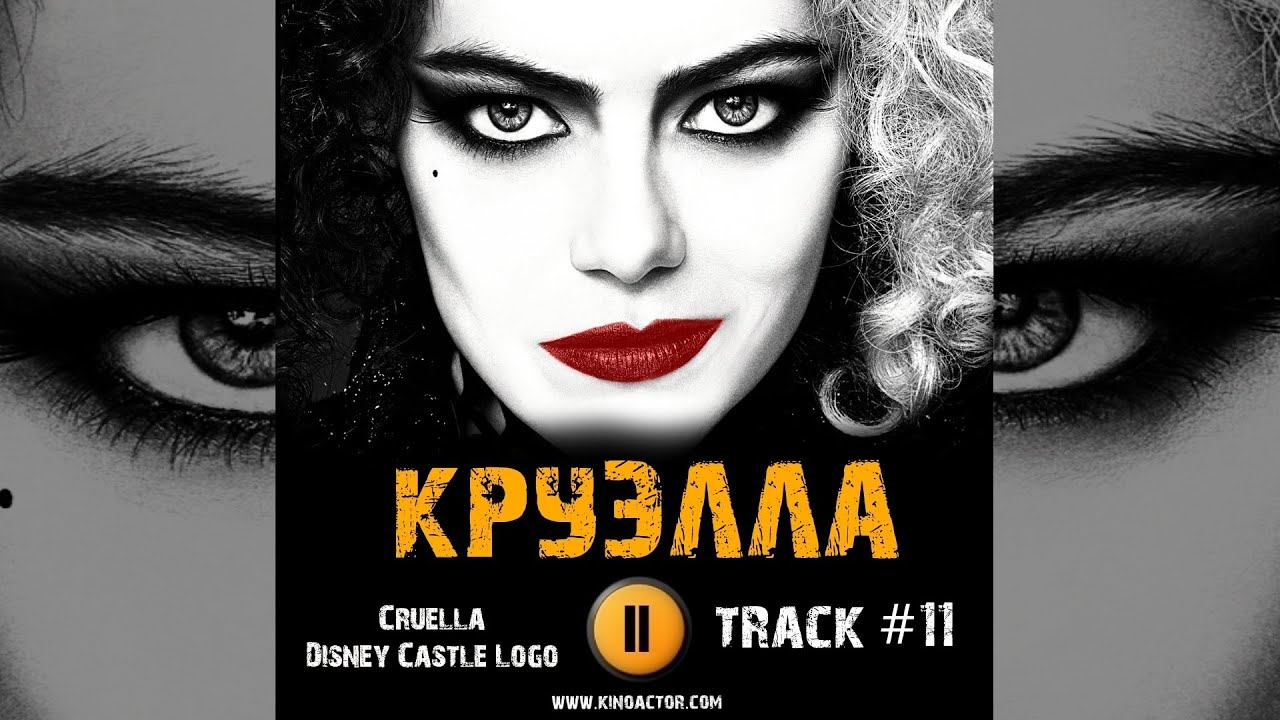 ТРЕК из фильма КРУЭЛЛА / CRUELLA музыка 🎬 OST 11 Cruella Disney Castle