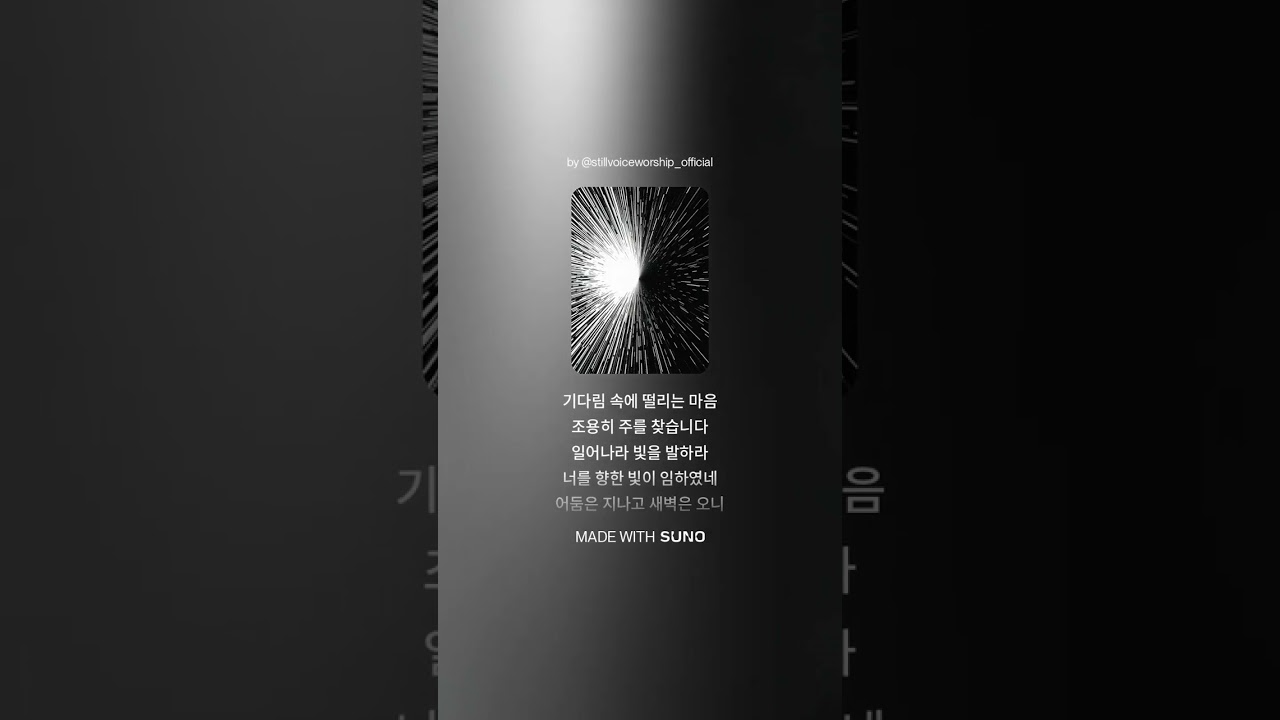 어둠 속에서 다시 빛으로 일어나는 찬양(이사야60:1)