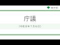 庁議(令和8年7月6日 11時30分~)