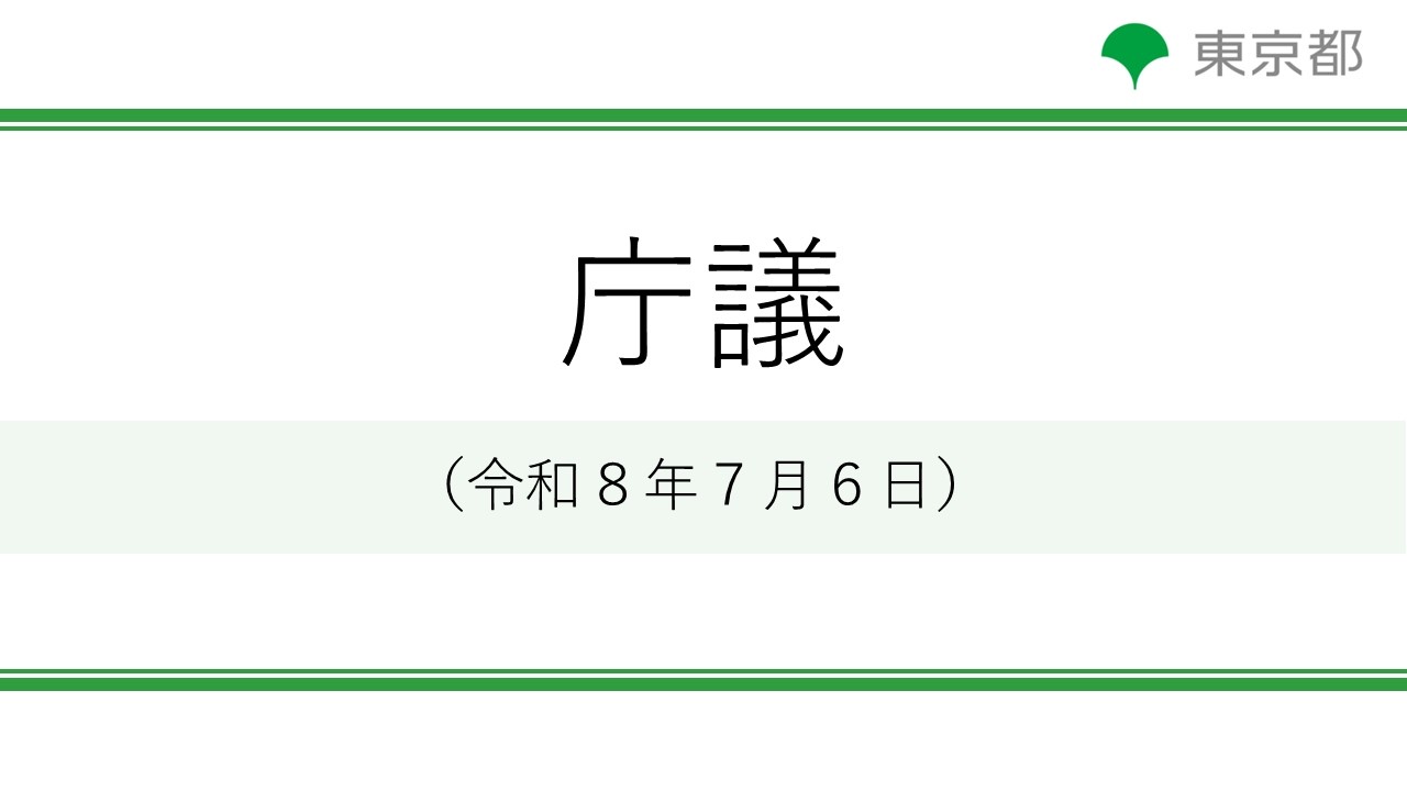 庁議(令和8年7月6日 11時30分~)