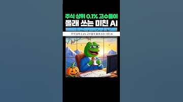 주식 초고수들이 몰래 쓰는 미친 AI