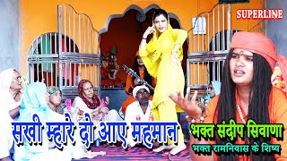 सखी म्हारे दो आए महमान || SAKHI MHAARE DO AYE MEHMAAN Sandeep Siwana