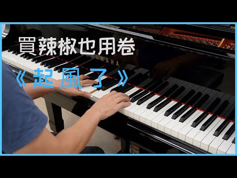 起風了 - 買辣椒也用卷