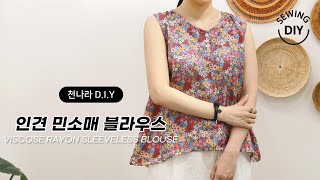 천나라D.I.Y소잉] DIY Sewing 인견 민소매블라우스ㅣHow to Make a viscose rayon  sleeveless blouse ㅣ천나라