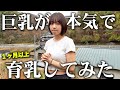巨乳が育乳をガチでやったら大きくなるの？どうなるの？【Gカップの検証企画】