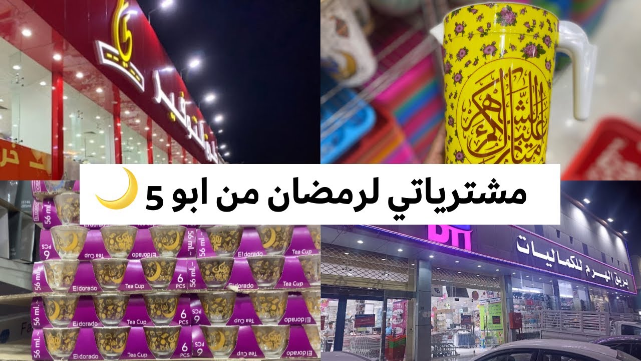#مشترياتي لرمضان من ابو 5🌙🛍️ - YouTube